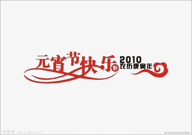 节日祝福语免抠