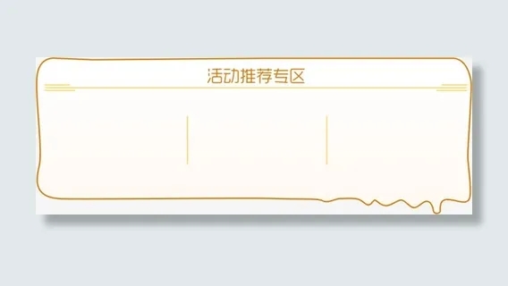 白色活动边框公告框消息框免抠