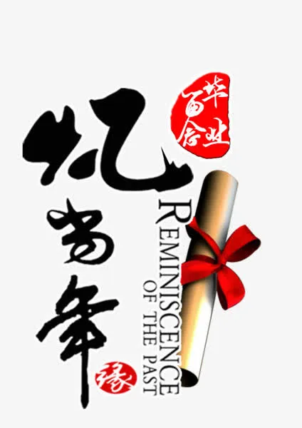 忆当年免抠