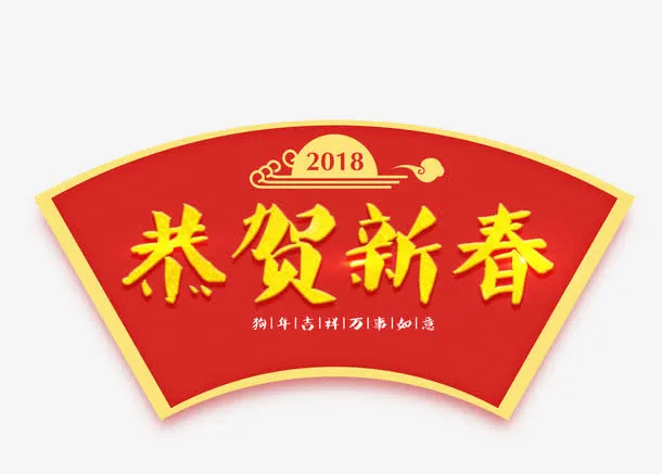 恭贺新春艺术字免抠