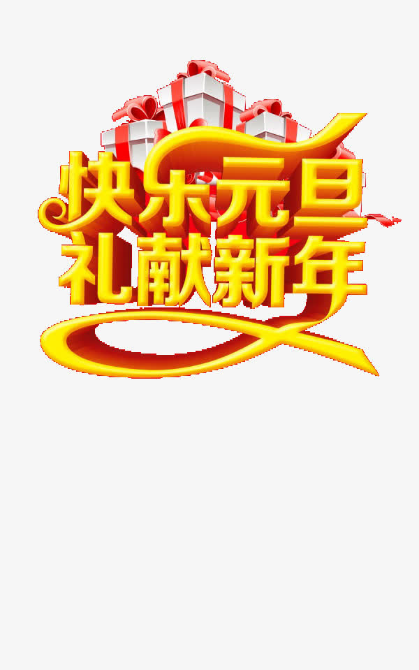 快乐元旦免抠