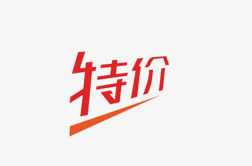 特价促销艺术字免抠