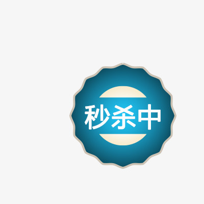 活动热卖标签免抠