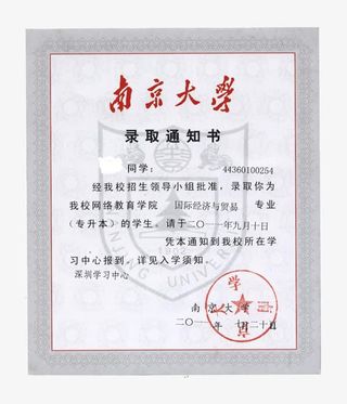 免抠素材南京大学通知书免抠