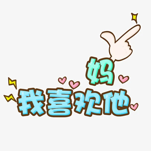妈我喜欢他卡通字体设计免抠