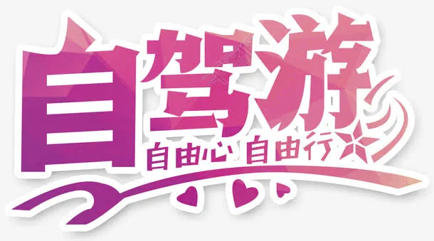 自驾旅游免抠