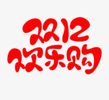 双11欢乐购免抠