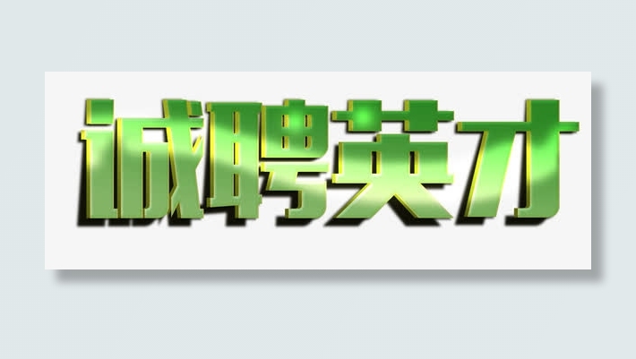 诚聘英才免抠