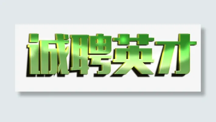 诚聘英才免抠