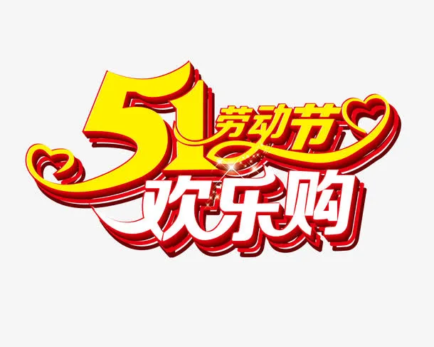 51欢乐购艺术字免抠