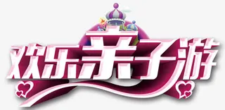 欢乐亲子游免抠