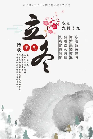 立冬传统节气冻笔新诗懒写寒炉美酒时温免抠