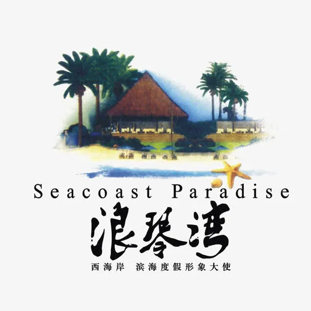 浪琴湾标识免抠
