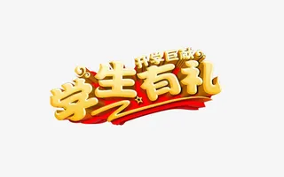 学生有礼开学巨献免抠