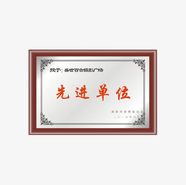 先进单位免抠