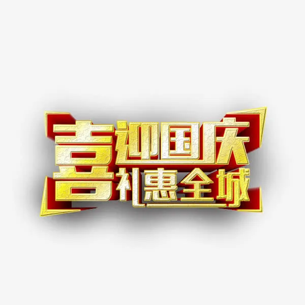 国庆节活动免抠