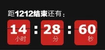 双十二倒计时免抠