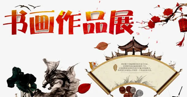书画作品展免抠