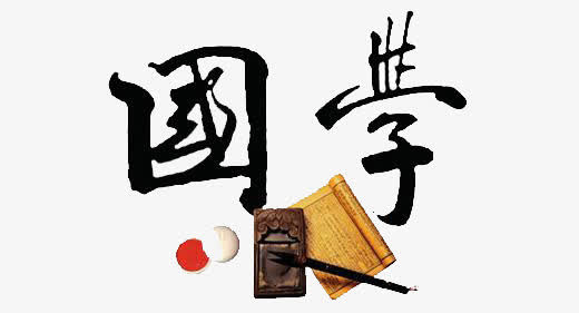 国学文化免抠