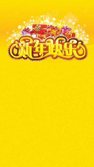 2017元旦新年H5背景高清