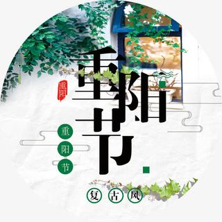 重阳节关爱父母免抠