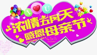 紫色手绘浓情五月天感恩母亲节字体免抠