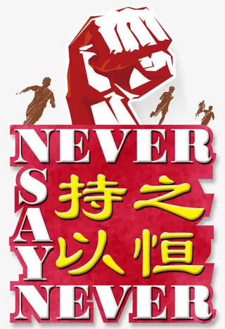 持之以恒人物剪影免抠