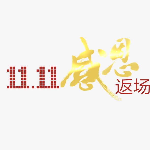 双11感恩免抠