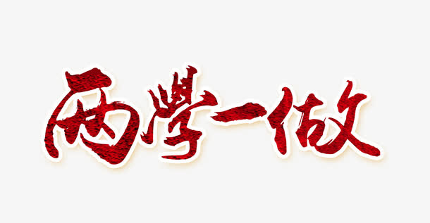 两学一做艺术字免抠