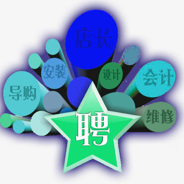 招聘启事免抠