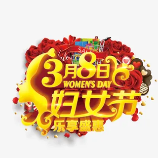 38妇女节免抠