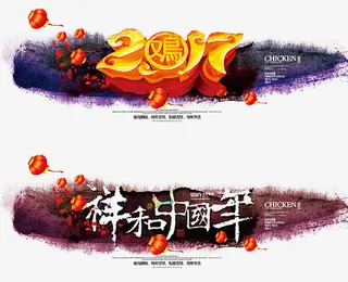 除夕夜新年好大拜年免抠