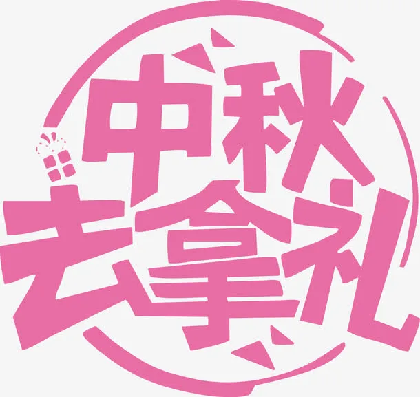 中秋大礼艺术字免抠