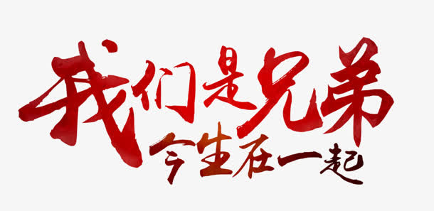 我们是兄弟 今生在一起免抠