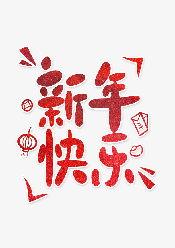 2022虎年艺术字元素新年免抠