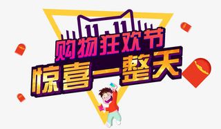 双11购物狂节免抠