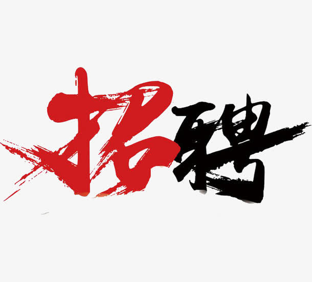 招聘广告免抠