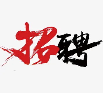 招聘广告免抠 招聘广告免抠
