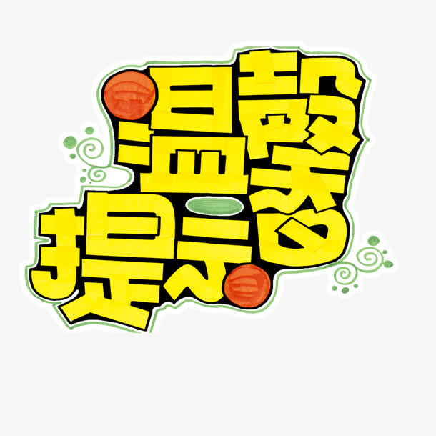 黄色艺术字温馨友情提示免抠