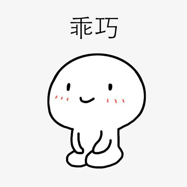 乖巧表情包免抠