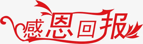 红色艺术字感恩回报免抠