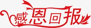 红色艺术字感恩回报免抠