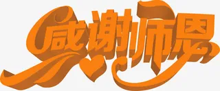 教师节海报橙黄色立体字体免抠