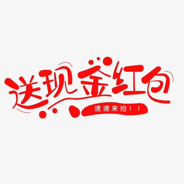 送现金红包免抠