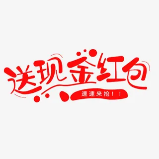 送现金红包免抠