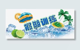 清爽假期训练免抠