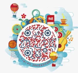 有道词典二维码免抠