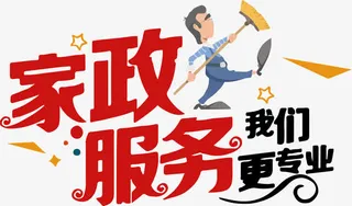 矢量家政服务免抠