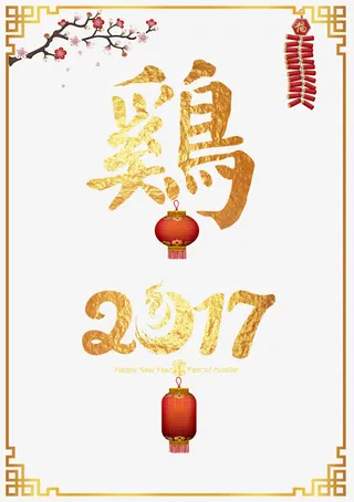 黄色中国风新年艺术字免抠