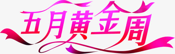 五月黄金周紫色卡通字体免抠